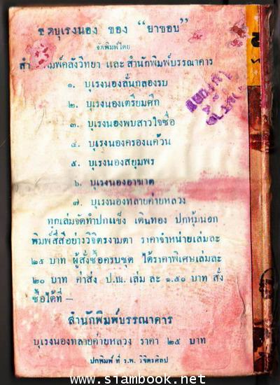 ผู้ชนะสิบทิศ ตอน บุเรงนองทลายค่ายหลวง 3