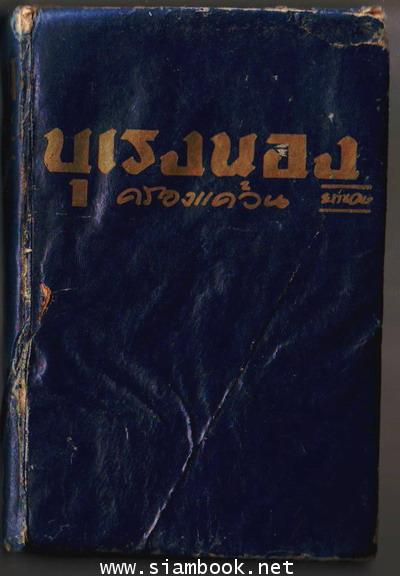 ผู้ชนะสิบทิศ ตอน บุเรงนองครองแคว้น 1