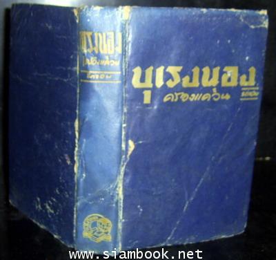 ผู้ชนะสิบทิศ ตอน บุเรงนองครองแคว้น 3
