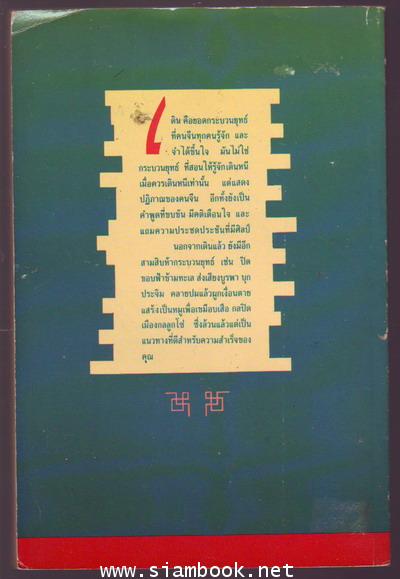 36กระบวนยุทธ์สู่ความสำเร็จ / ม.อึ้งอรุณ 1