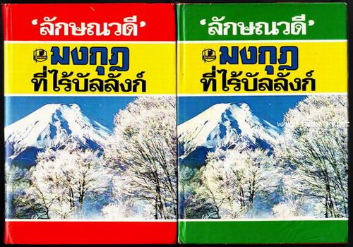 มงกุฎที่ไร้บัลลังก์ (2เล่มจบ)