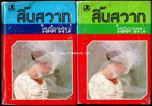 สิ้นสวาท (2 เล่มจบ)-รอชำระเงิน order6281-