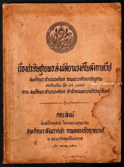 เรื่องประดิษฐ์ฐานพระสงฆ์สยามวงศ์ในลังกาทวีป