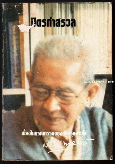 มิตรกำสรวล เนื่องในมรณกรรมของรัฐบุรุษอาวุโส ปรีดี พนมยงค์-รอชำระเงิน order27105302-