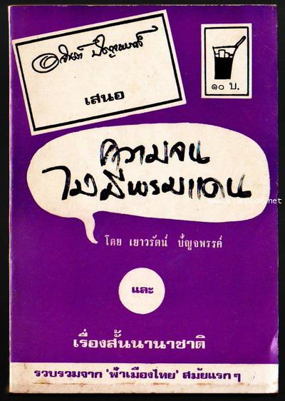 ความจนไม่มีพรมแดน และ เรื่องสั้นนานาชาติ