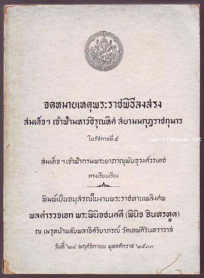 จดหมายเหตุพระราชพิธีลงสรงสมเด็จฯเจ้าฟ้ามหาวชิรุณหิศสยามมกุฎราชกุมารในรัชกาลที่ 5-รอชำระเงิน 243894-