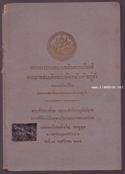 พระธรรมเทศนาเฉลิมพระเกียรติพระบาทสมเด็จพระนั่งเกล้าเจ้าอยู่หัว