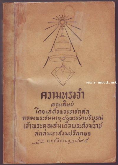 ความทรงจำ และ พระโอวาทธรรมบรรยาย ฉะเพาะส่วนเกี่ยวกับนวโกวาท