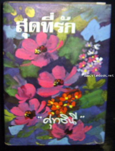 สุดที่รัก