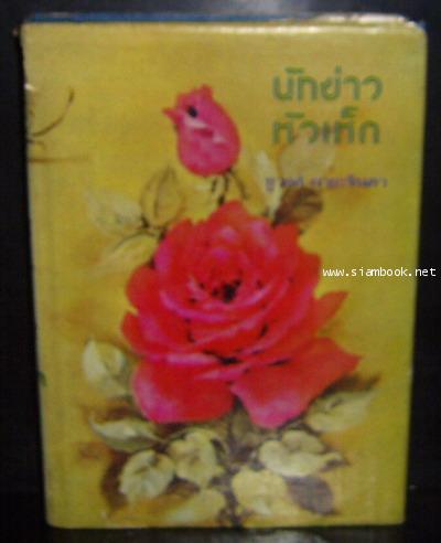 นักข่าวหัวเห็ด