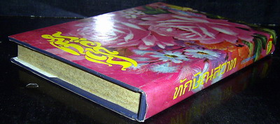 ทักษิณสวาท-รอชำระเงิน order242181- 1