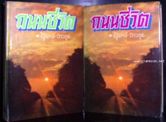 ถนนชีวิต (2เล่มชุด)