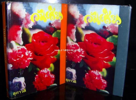 วันเดียว (2เล่มชุด)