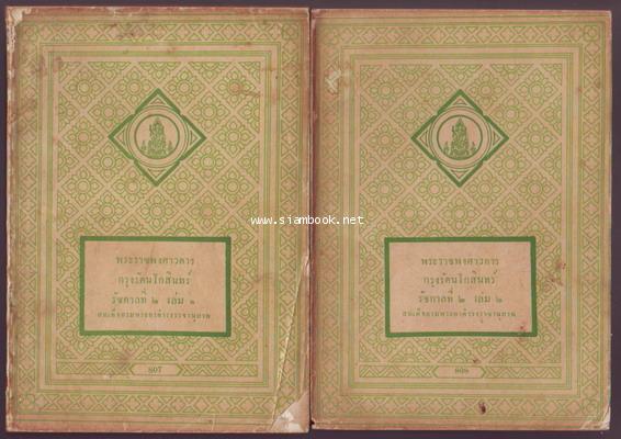 พระราชพงศาวดารกรุงรัตนโกสินทร์ รัชกาลที่2 (2เล่มชุด)