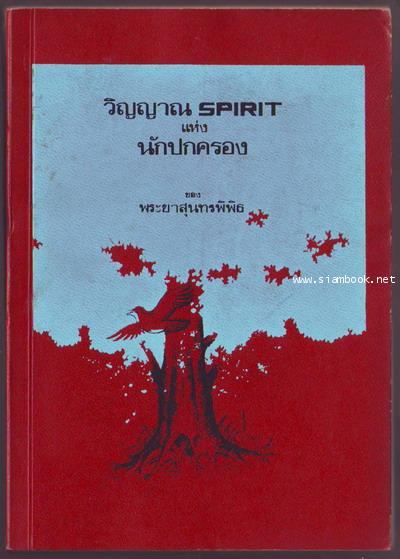 วิญญาณ (Spirit)นักปกครอง-รอชำระเงิน order5947-