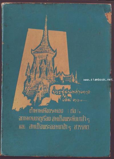 ประชุมพงศาวดารเล่ม30-รอชำระเงิน order16125201-