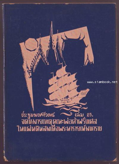 ประชุมพงศาวดารเล่ม25-รอชำระเงิน order5900-