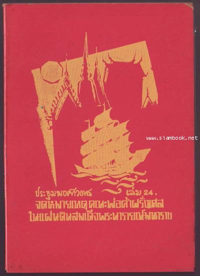 ประชุมพงศาวดารเล่ม24-รอชำระเงิน order5900-