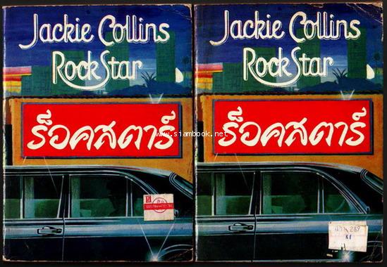 ร็อคสตาร์ (Rock Star) / 2เล่มชุด