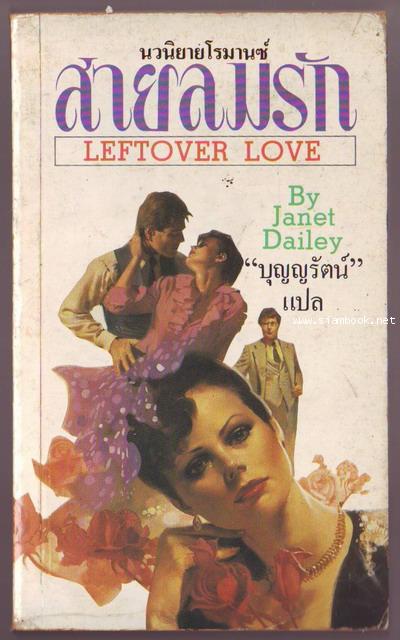 สายลมรัก (Leftover Lover)