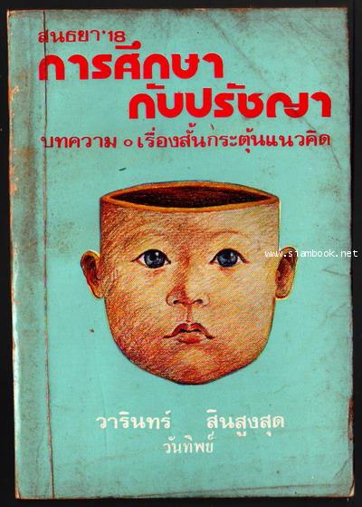 สนธยา\'18 การศึกษากับปรัชญา-รอชำระเงิน order243444-