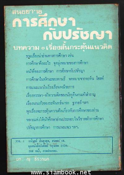 สนธยา\'18 การศึกษากับปรัชญา-รอชำระเงิน order243444- 1