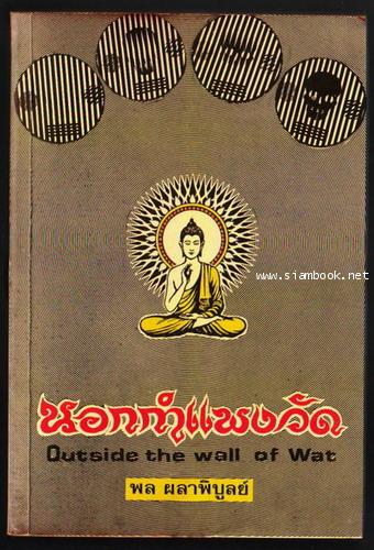 นอกกำแพงวัด ภาคปฐมบท (Outside The Wall of Wat) **มีลายเซ็นต์ผู้เขียน**-รอชำระเงิน order5457-