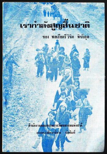 เรากำลังสูญสิ้นชาติ