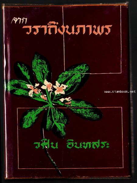 จากวราถึงนภาพร