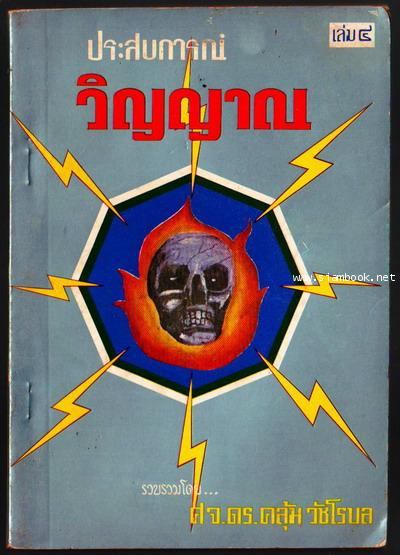 ประสบการณ์วิญญาณ เล่ม 4