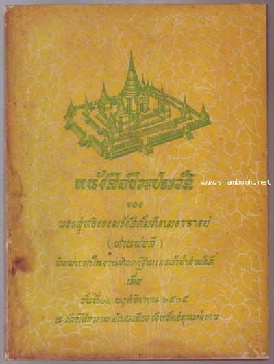 หนังสือชีวประวัติของ พระสุทธิธรรมรังสีคัมภีรเมธาจารย์ (พ่อท่านลี)