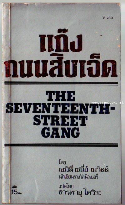 แก๊งถนนสิบเจ็ด (The seventeenth-street gang)-รอชำระเงิน order6115-