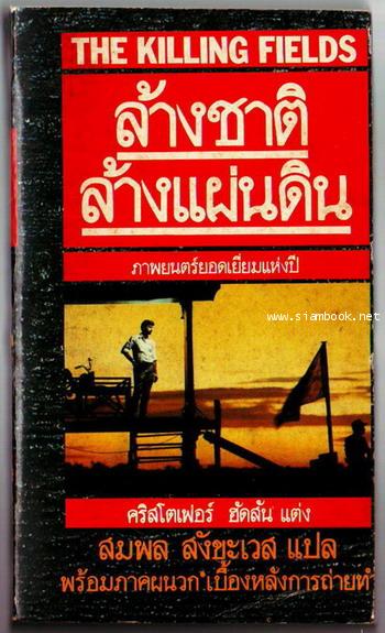 ล้างชาติล้างแผ่นดิน (The Killing Fields)-รอชำระเงิน order5533-