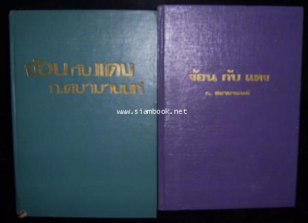 จ้อนกับแดง (2เล่มชุด)