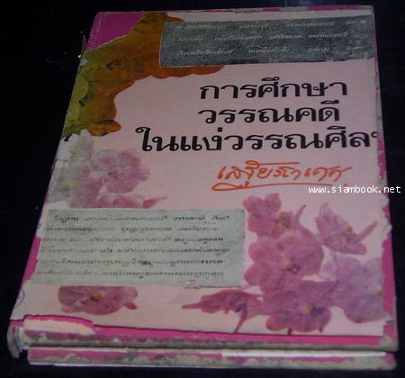 การศึกษาวรรณคดีในแง่วรรณศิลป์-รอชำระเงิน order5531-