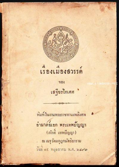 เรื่องเมืองสวรรค์