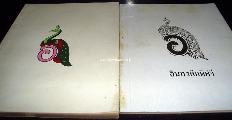 หนังสือที่ระลึกในงานพระราชทานเพลิงพระศพ สมเด็จพระนางเจ้าอินทรศักดิศจีฯ(2เล่ม)-รอชำระเงิน order5497-