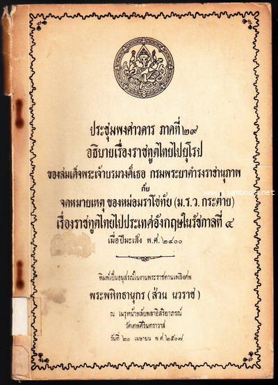 ประชุมพงศาวดารภาคที่ 29 อธิบายเรื่องราชทูตไทยไปยุโรป กับ เรื่องราชทูตไทยไปประเทศอังกฤษในรัชกาลที่ 4