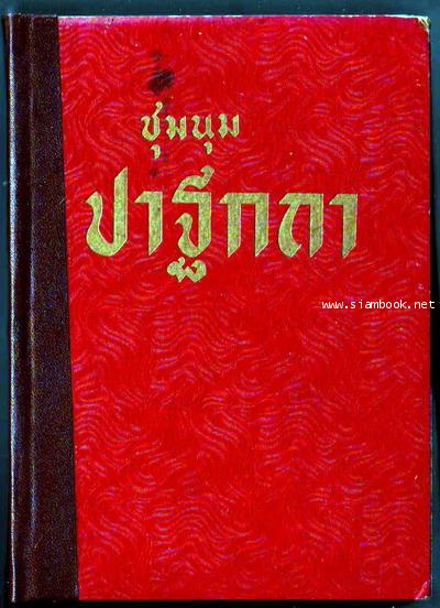 ชุมนุมปาฐกถา ของ ดิเรก ชัยนาม