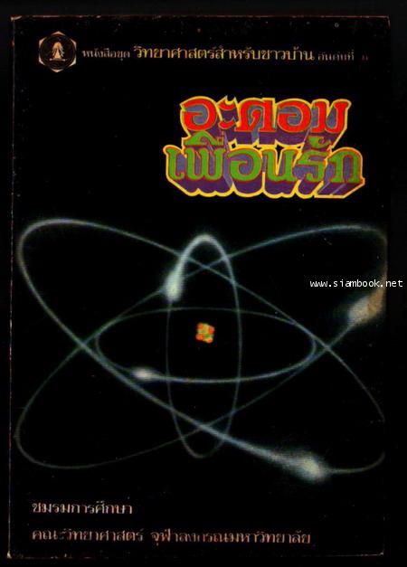 อะตอมเพื่อนรัก (Our Friend The Atom)