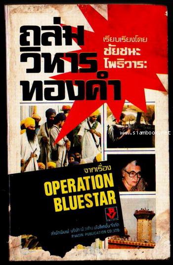 ถล่มวิหารทองคำ (Operation Bluestar) *หนังสือโดนน้ำ*