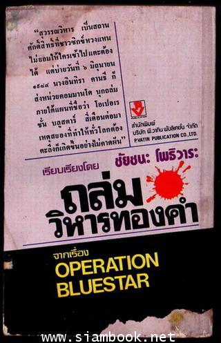 ถล่มวิหารทองคำ (Operation Bluestar) *หนังสือโดนน้ำ* 1