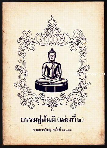 ธรรมสู่สันติ (เล่มที่2)-รอขำระเงิน order5870-