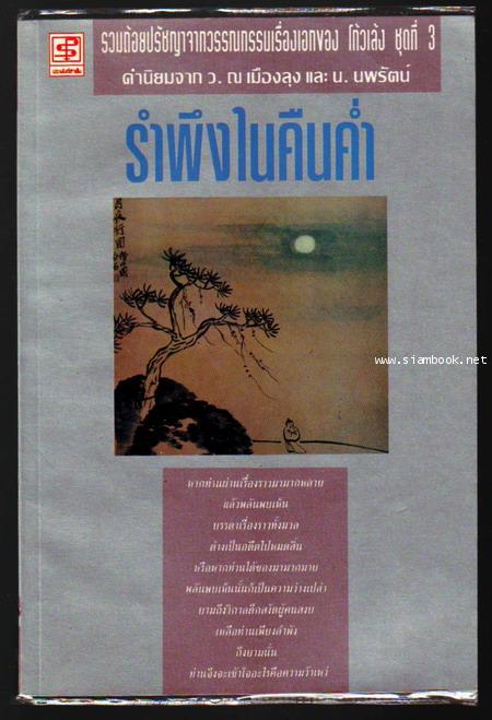 รำพึงในคืนค่ำ รวมถ้อยปรัชญาจากวรรณกรรมเรื่องเอกของ โก้วเล้ง ชุดที่3-รอชำระเงิน order242496-