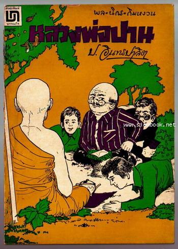 พล นิกร กิมหงวน ตอน หลวงพ่อปาน