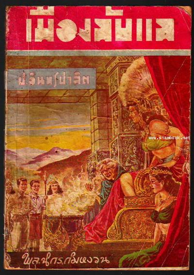 พล นิกร กิมหงวน ตอน เมืองลับแล เล่ม1