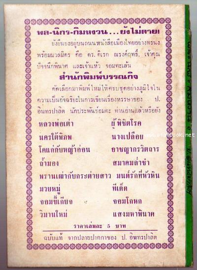 พล นิกร กิมหงวน ตอน หลวงพ่อปาน 1