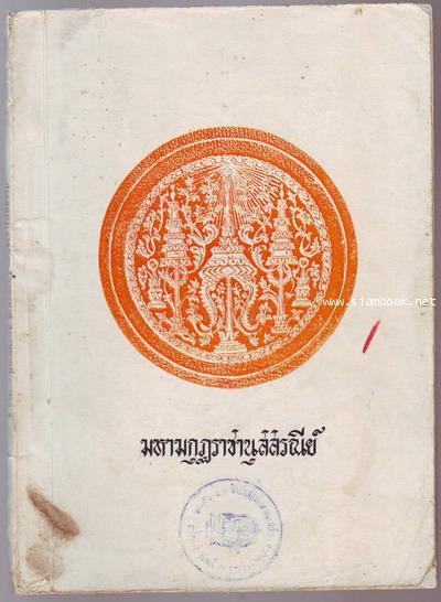 มหามกุฏราชานุสสรณีย์