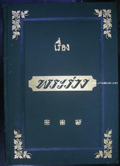 เรื่องพระร่วง หรือ ขอมดำดิน-รอชำระเงิน order5540-