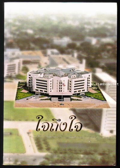 ใจถึงใจ ประจำปี 2545